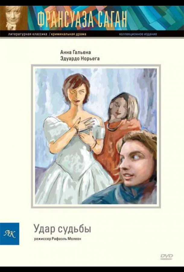 Удар судьбы